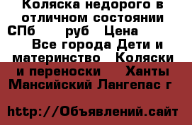 Коляска недорого в отличном состоянии СПб 1000 руб › Цена ­ 1 000 - Все города Дети и материнство » Коляски и переноски   . Ханты-Мансийский,Лангепас г.